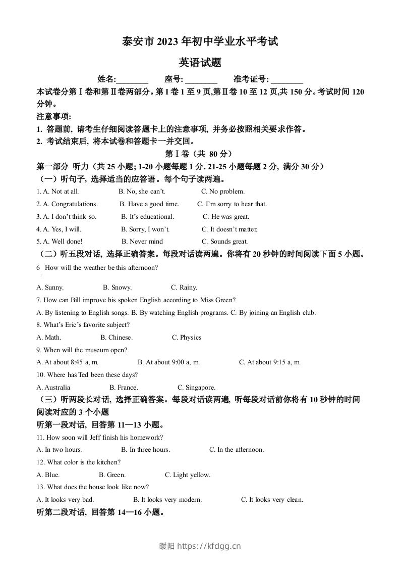 2023年山东省泰安市中考英语真题（空白卷）-暖阳学科网