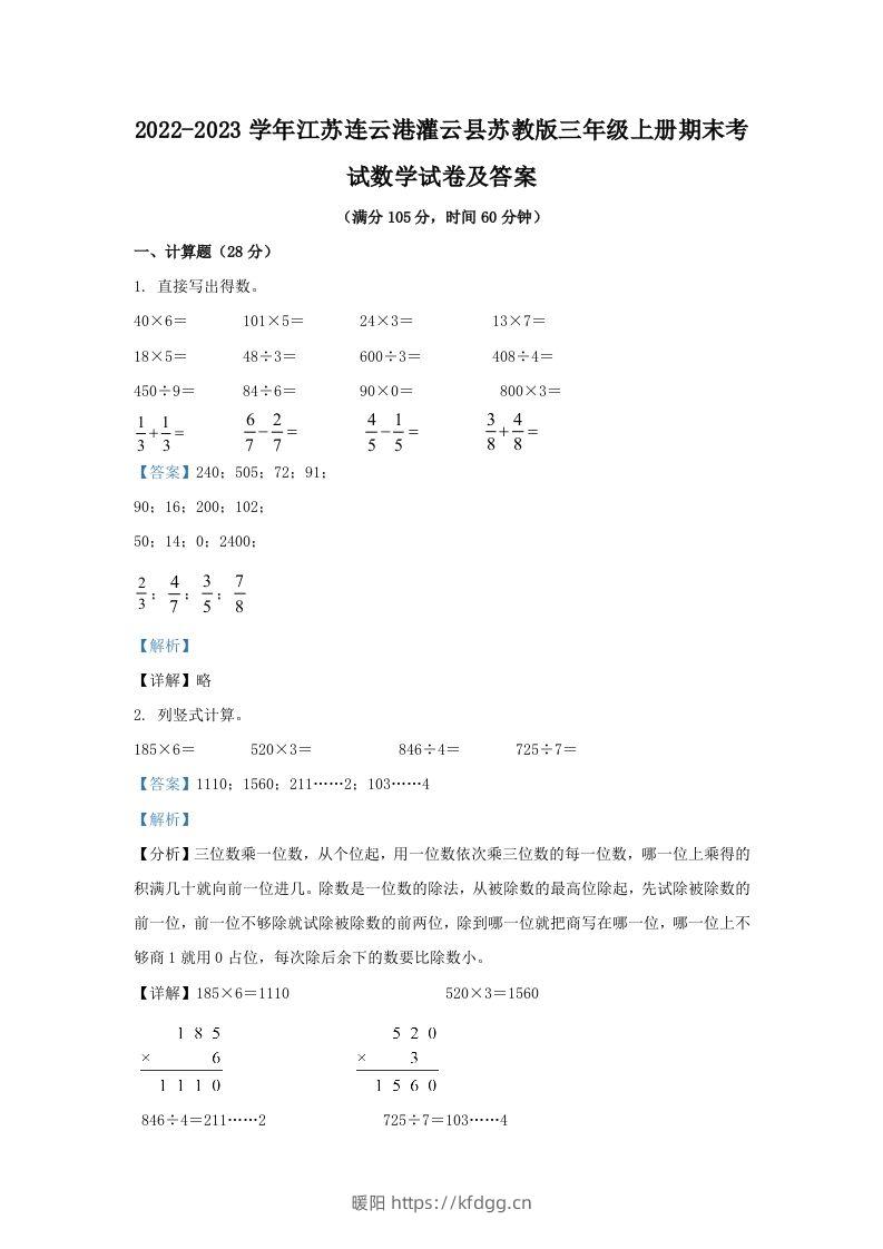 2022-2023学年江苏连云港灌云县苏教版三年级上册期末考试数学试卷及答案(Word版)-暖阳学科网