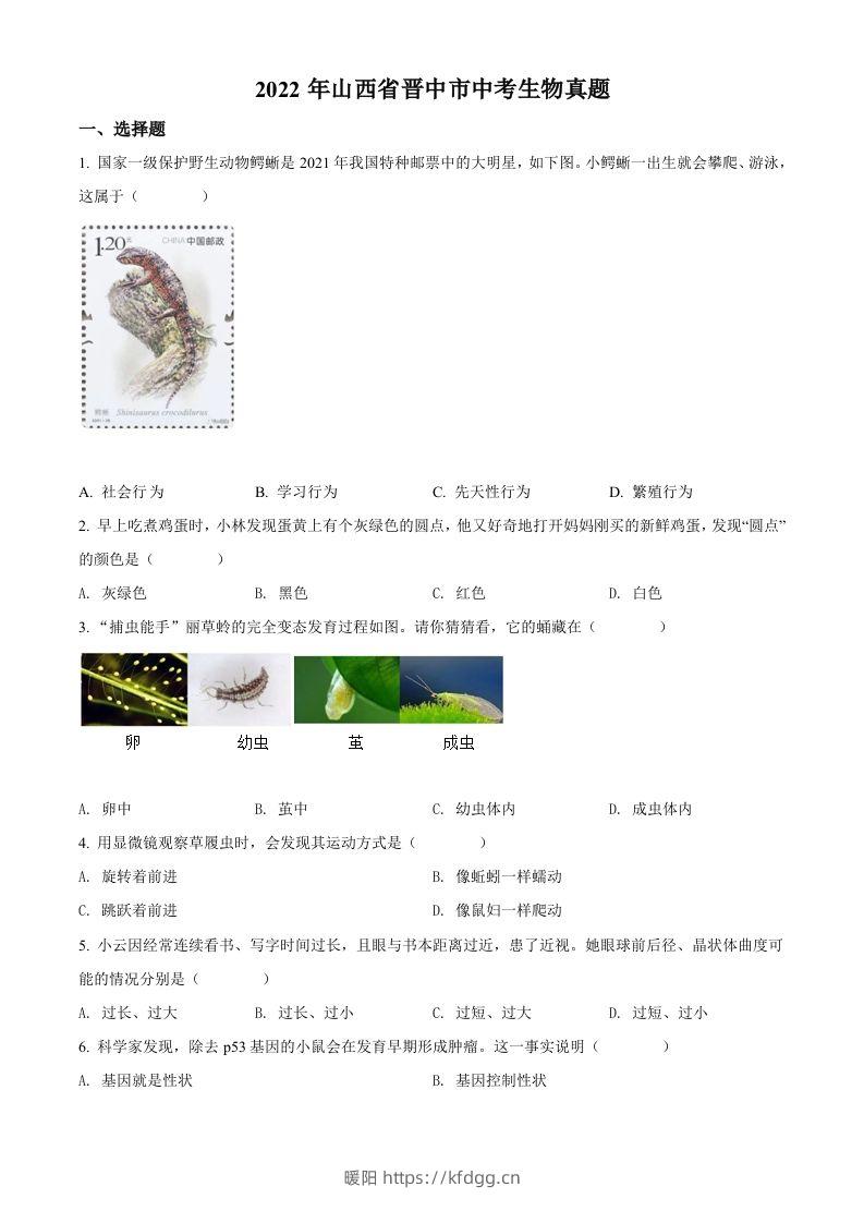 2022年山西省晋中市中考生物真题（空白卷）-暖阳学科网