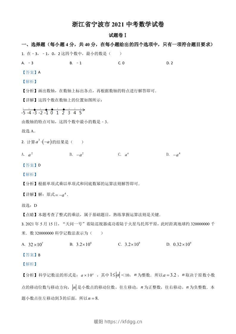 浙江省宁波市2021年中考数学试卷（含答案）-暖阳学科网