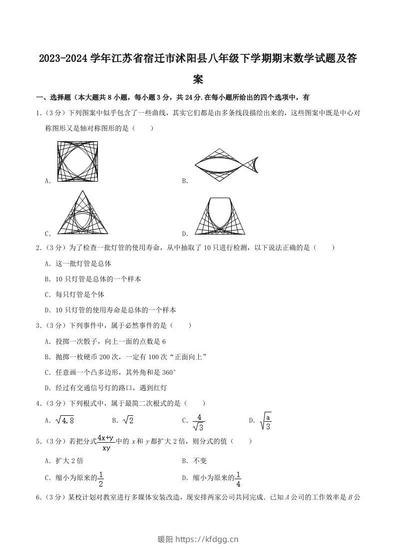 2023-2024学年江苏省宿迁市沭阳县八年级下学期期末数学试题及答案(Word版)-暖阳学科网