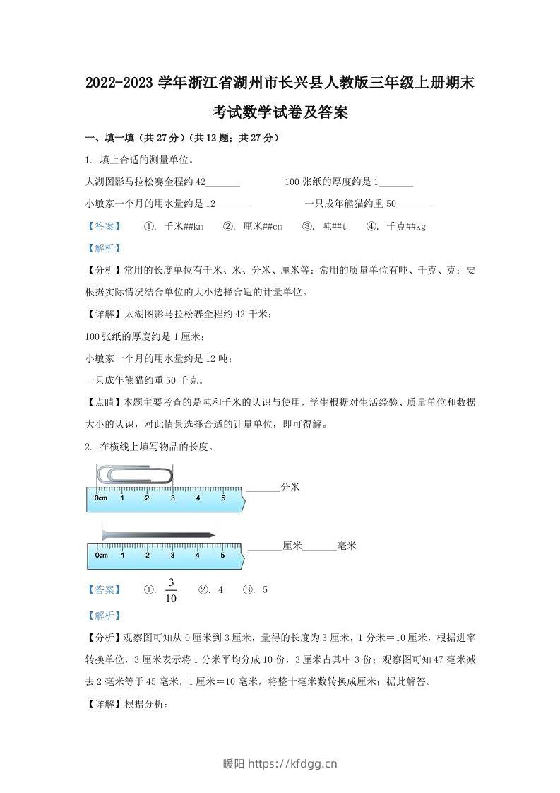 2022-2023学年浙江省湖州市长兴县人教版三年级上册期末考试数学试卷及答案(Word版)-暖阳学科网