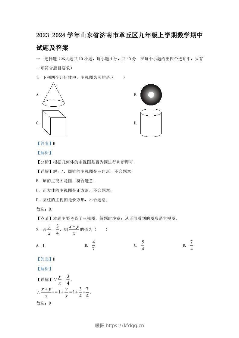 2023-2024学年山东省济南市章丘区九年级上学期数学期中试题及答案(Word版)-暖阳学科网