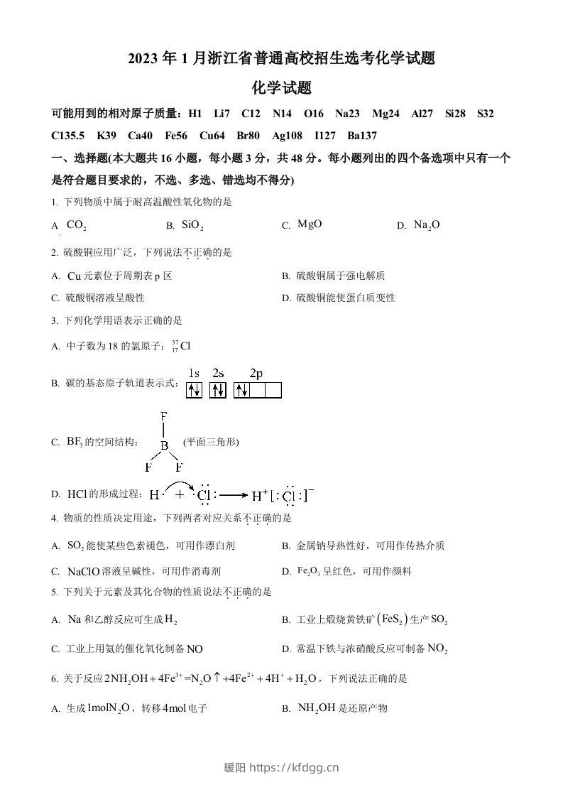 2023年高考化学试卷（浙江）【1月】（空白卷）-暖阳学科网