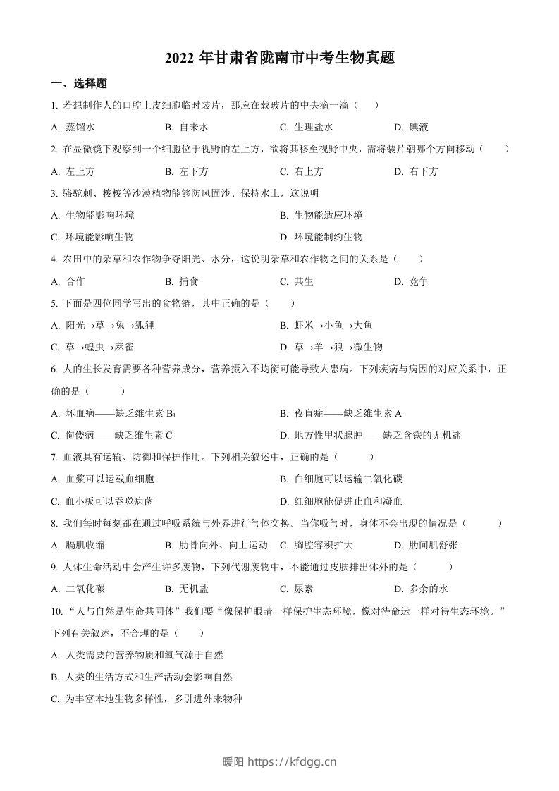 2022年甘肃省陇南市中考生物真题（空白卷）-暖阳学科网