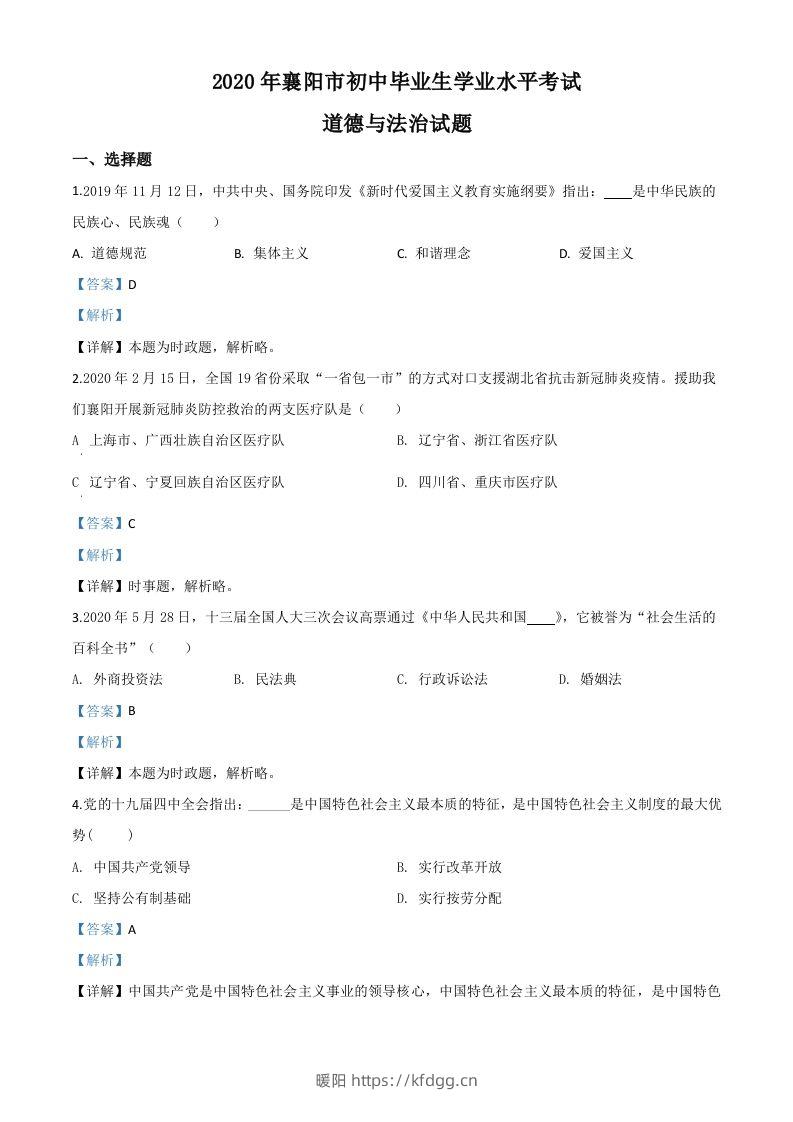 湖北省襄阳市2020年中考道德与法治试题（含答案）-暖阳学科网