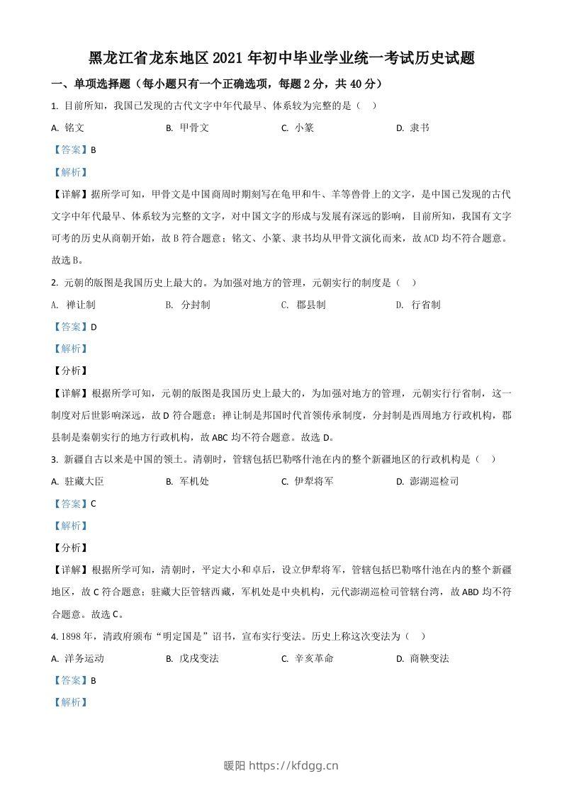 黑龙江省龙东地区2021年中考历史试题（含答案）-暖阳学科网