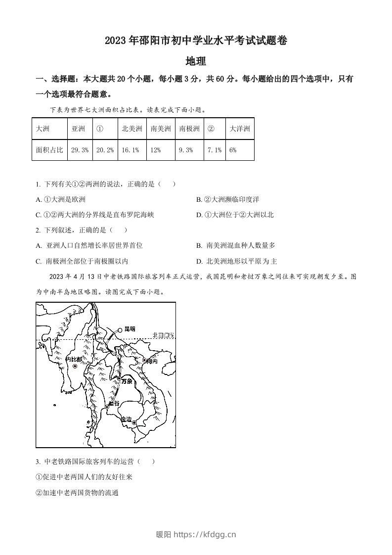 2023年湖南省邵阳市中考地理真题（空白卷）-暖阳学科网