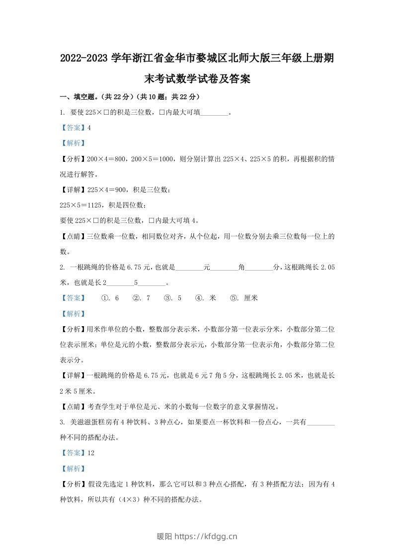 2022-2023学年浙江省金华市婺城区北师大版三年级上册期末考试数学试卷及答案(Word版)-暖阳学科网