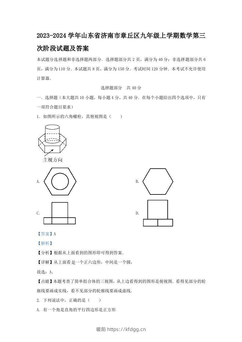 2023-2024学年山东省济南市章丘区九年级上学期数学第三次阶段试题及答案(Word版)-暖阳学科网