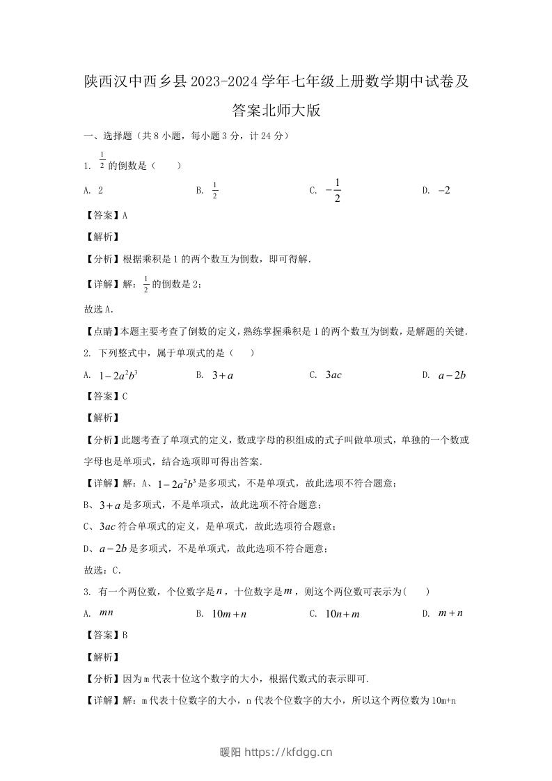 陕西汉中西乡县2023-2024学年七年级上册数学期中试卷及答案北师大版(Word版)-暖阳学科网