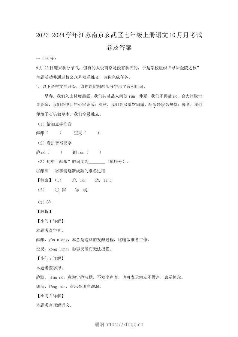 2023-2024学年江苏南京玄武区七年级上册语文10月月考试卷及答案(Word版)-暖阳学科网