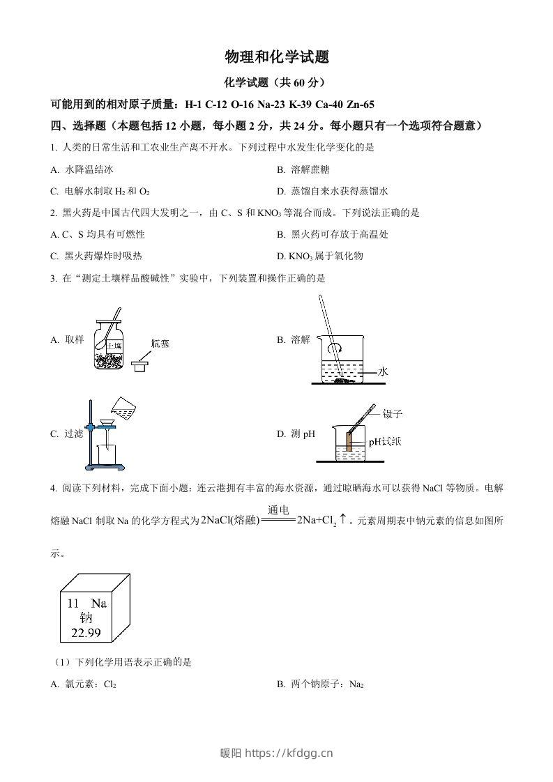 2024年江苏省连云港市中考化学真题（空白卷）-暖阳学科网