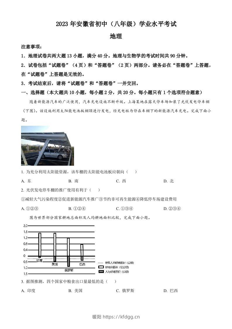 2023年安徽省中考地理真题（空白卷）-暖阳学科网