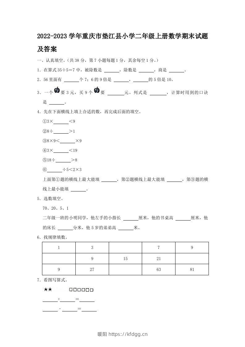 2022-2023学年重庆市垫江县小学二年级上册数学期末试题及答案(Word版)-暖阳学科网