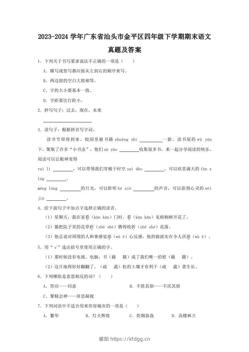 2023-2024学年广东省汕头市金平区四年级下学期期末语文真题及答案(Word版)-暖阳学科网