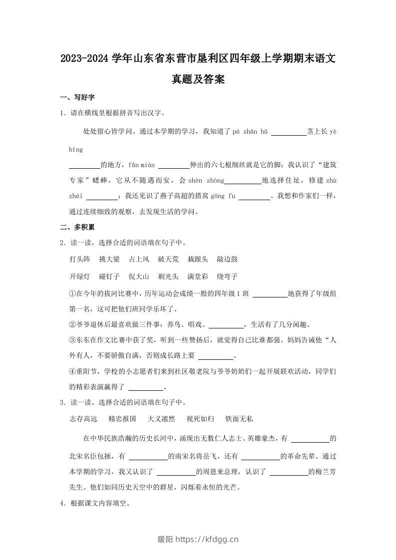 2023-2024学年山东省东营市垦利区四年级上学期期末语文真题及答案(Word版)-暖阳学科网