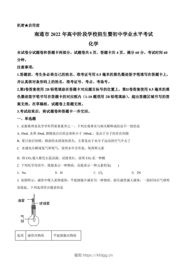 2022年江苏省南通市中考化学真题（空白卷）-暖阳学科网