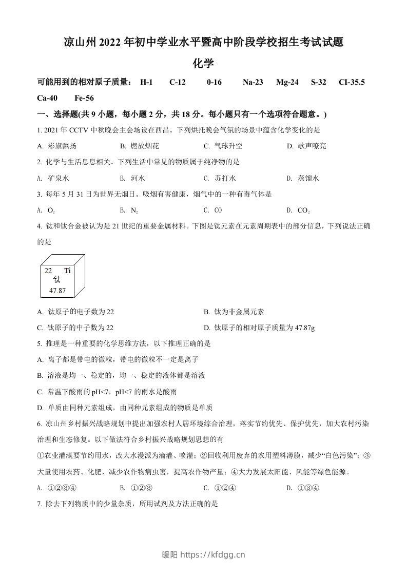 2022年四川省凉山州中考化学真题（空白卷）-暖阳学科网