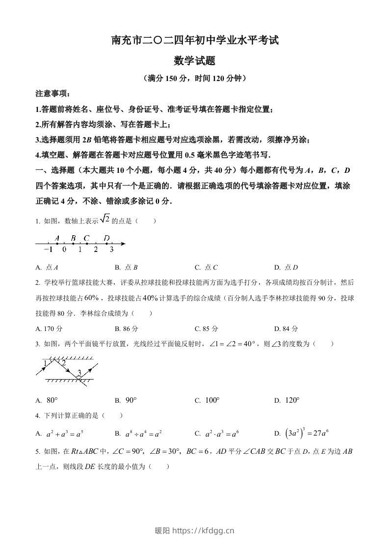 2024年四川省南充市中考数学试题（空白卷）-暖阳学科网