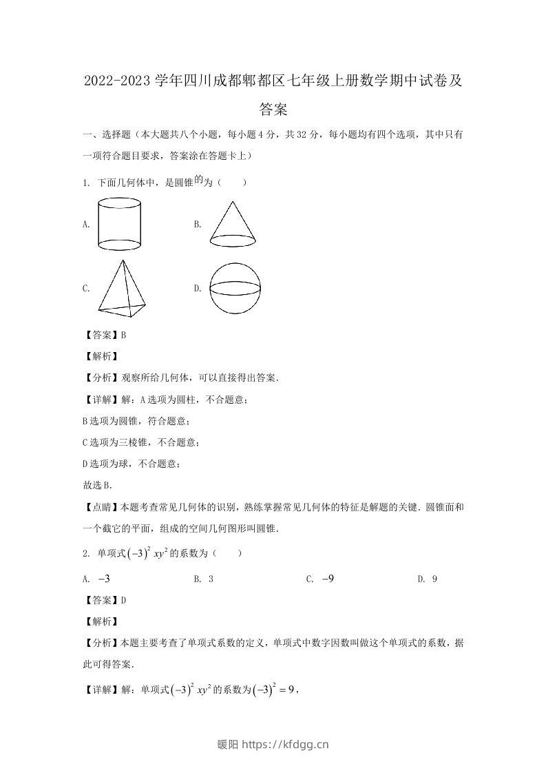 2022-2023学年四川成都郫都区七年级上册数学期中试卷及答案(Word版)-暖阳学科网