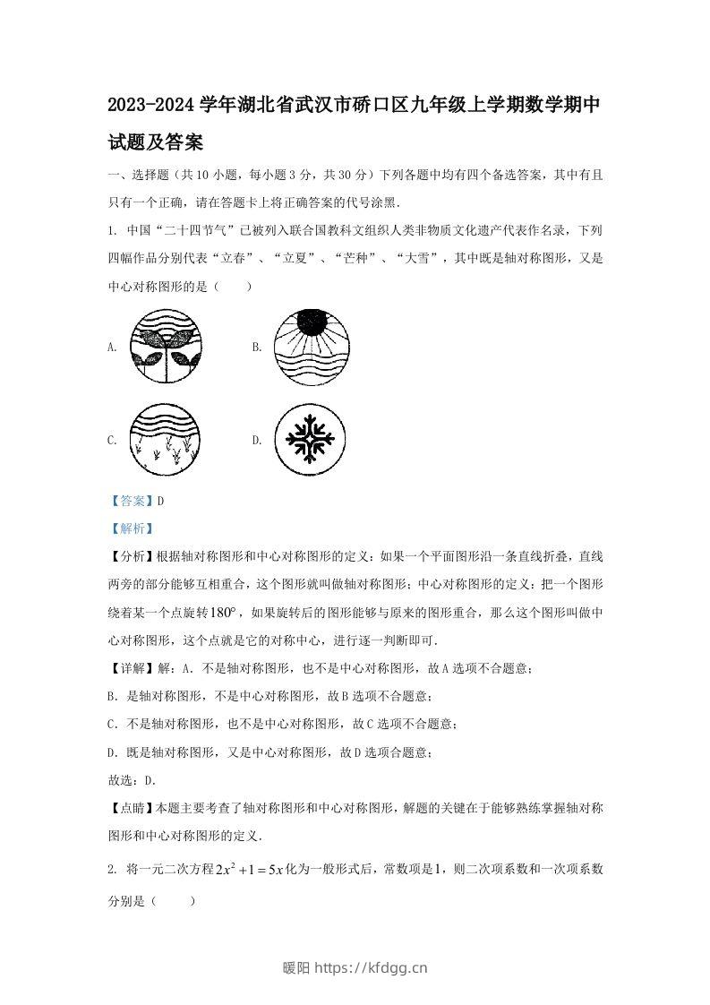 2023-2024学年湖北省武汉市硚口区九年级上学期数学期中试题及答案(Word版)-暖阳学科网