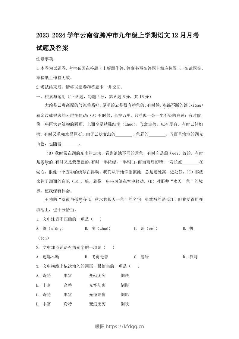 2023-2024学年云南省腾冲市九年级上学期语文12月月考试题及答案(Word版)-暖阳学科网