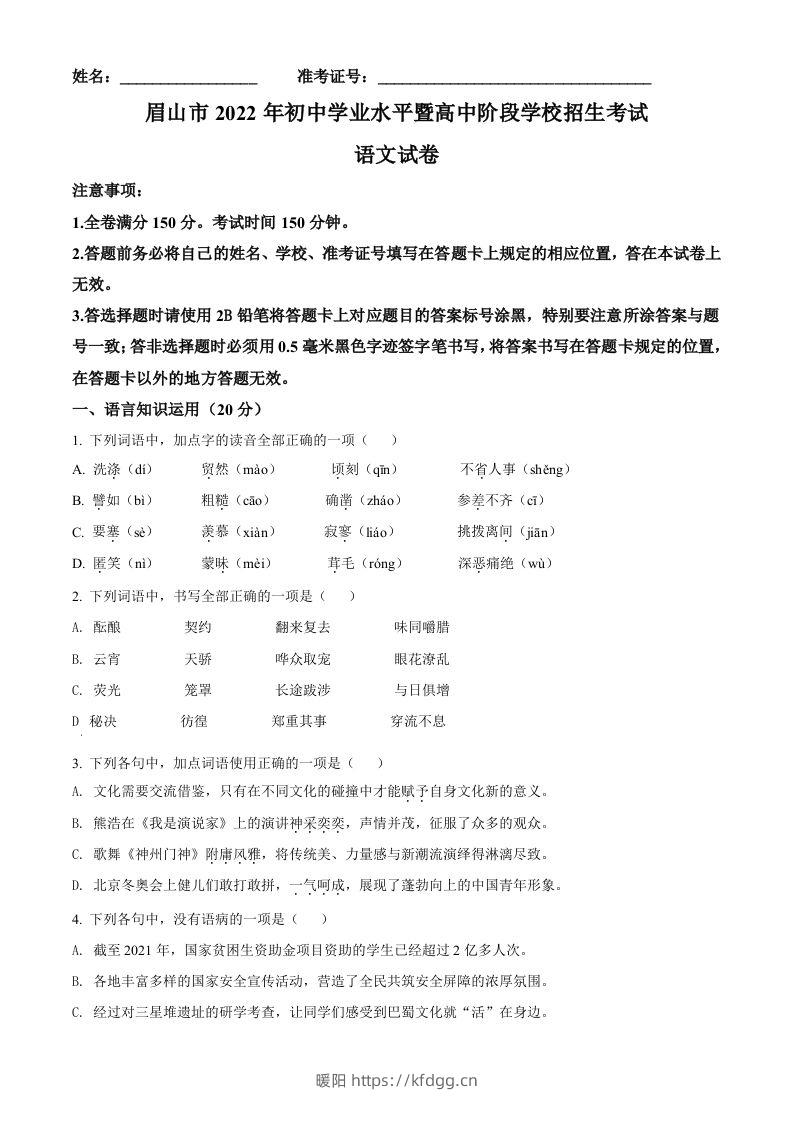 2022年四川省眉山市中考语文真题（空白卷）-暖阳学科网