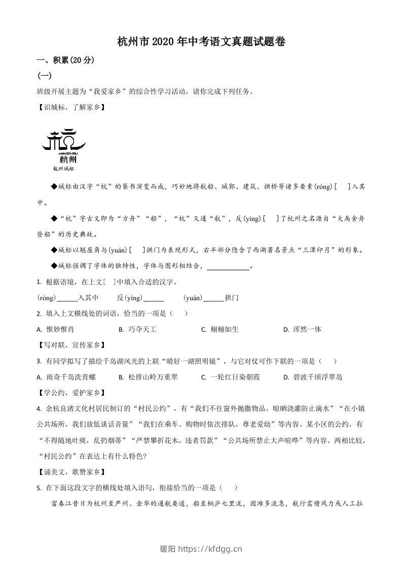 浙江省杭州市2020年中考语文试题（空白卷）-暖阳学科网