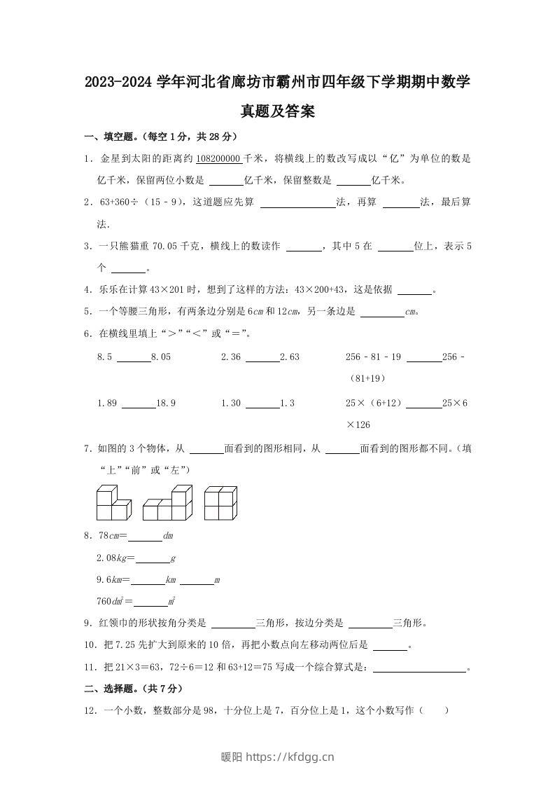 2023-2024学年河北省廊坊市霸州市四年级下学期期中数学真题及答案(Word版)-暖阳学科网