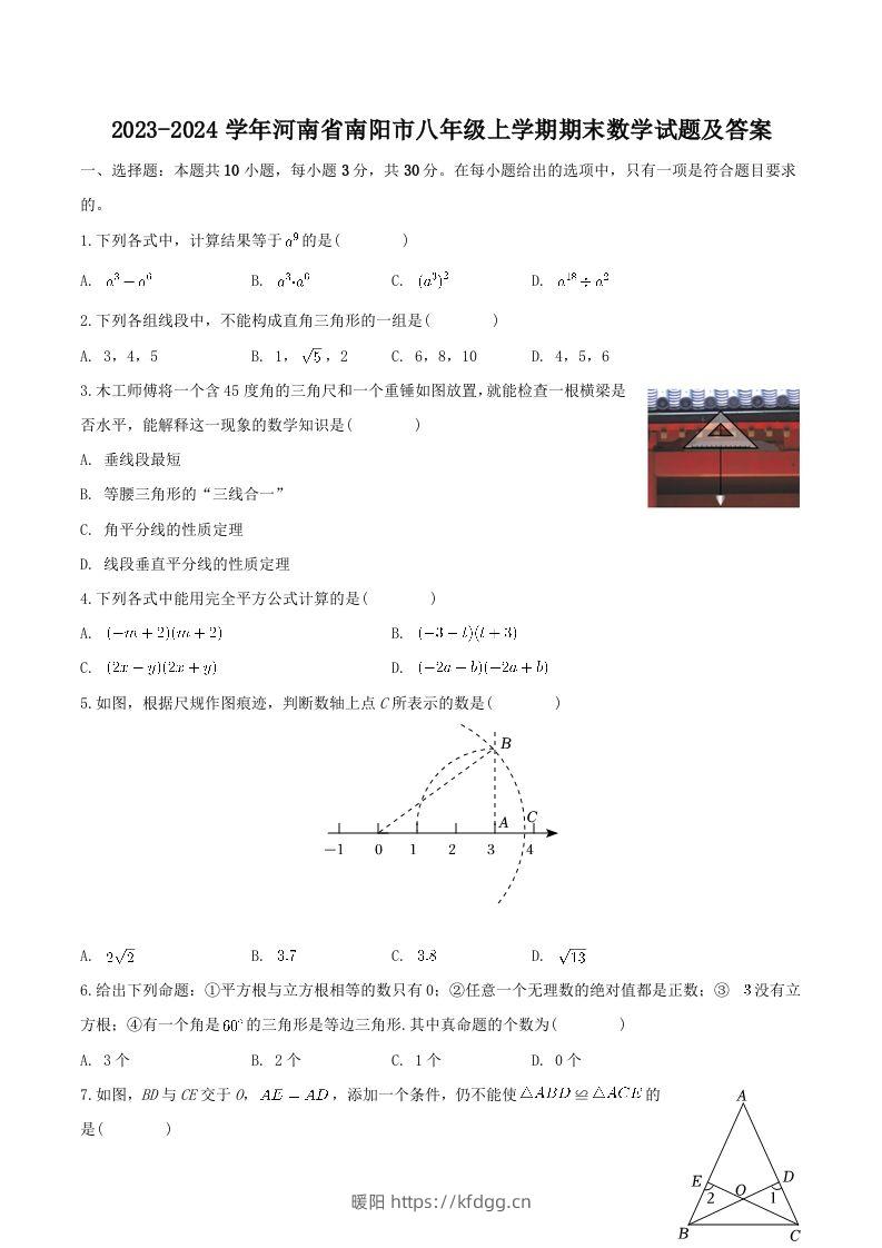 2023-2024学年河南省南阳市八年级上学期期末数学试题及答案(Word版)-暖阳学科网