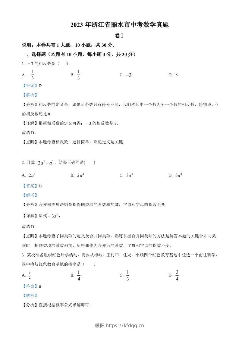 2023年浙江省丽水市中考数学真题（含答案）-暖阳学科网