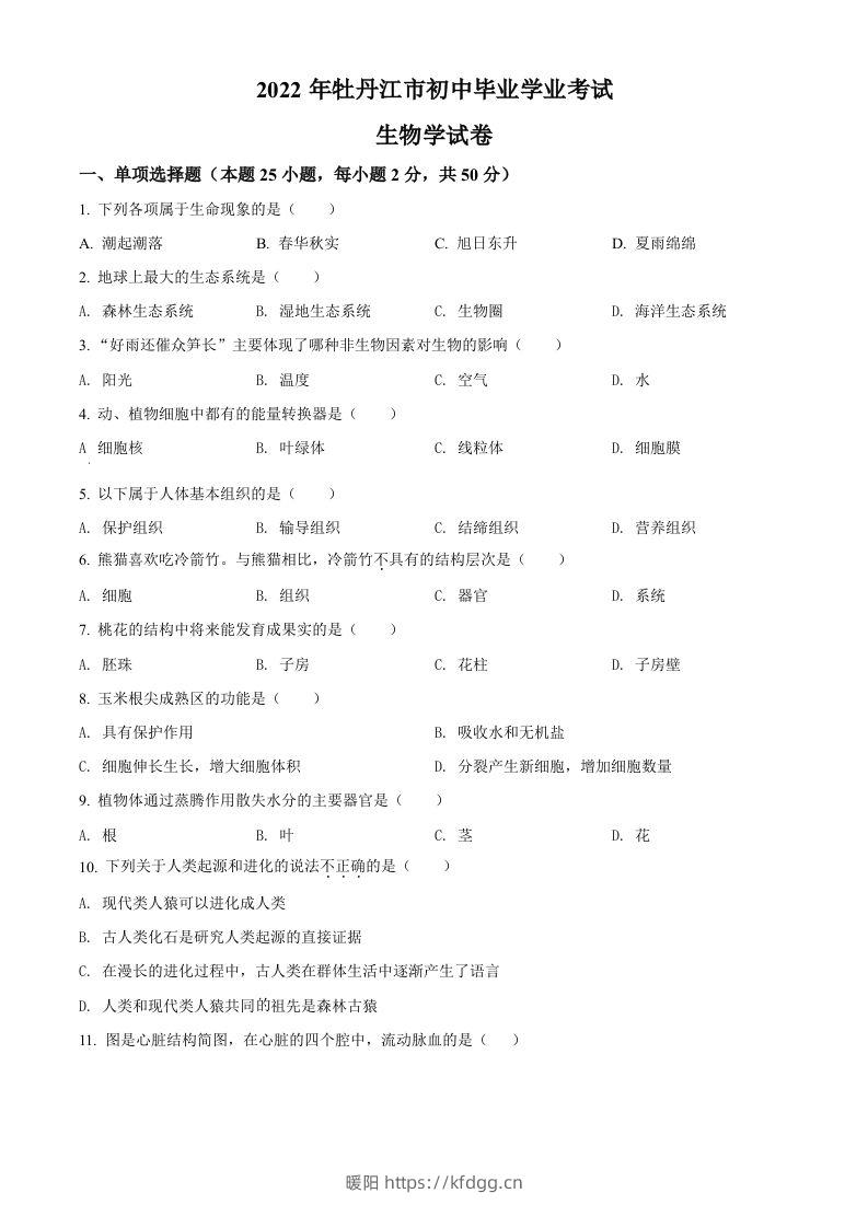 2022年黑龙江省牡丹江市中考生物真题（空白卷）-暖阳学科网