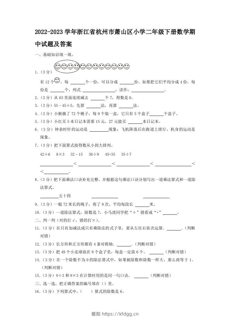 2022-2023学年浙江省杭州市萧山区小学二年级下册数学期中试题及答案(Word版)-暖阳学科网