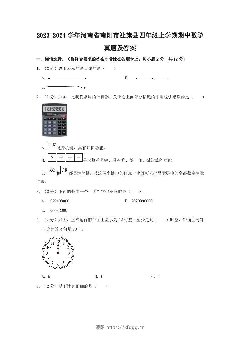 2023-2024学年河南省南阳市社旗县四年级上学期期中数学真题及答案(Word版)-暖阳学科网