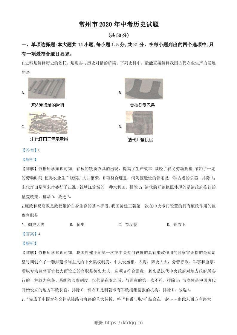 江苏省常州市2020年中考历史试题（含答案）-暖阳学科网