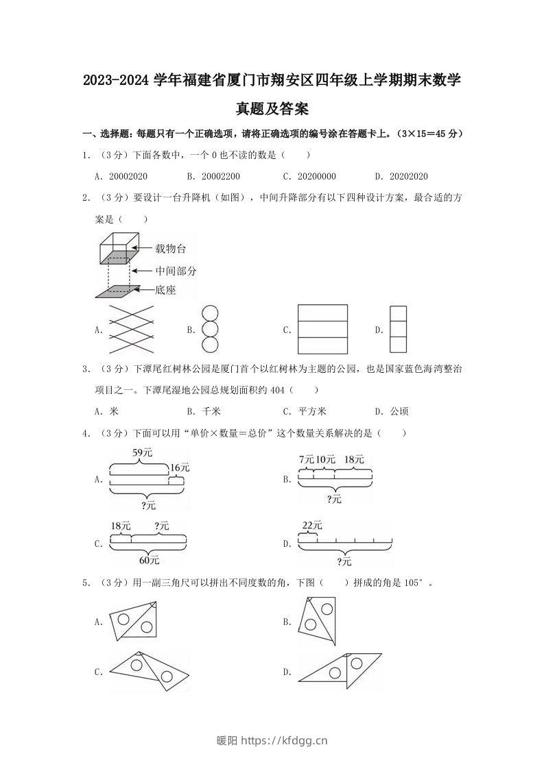 2023-2024学年福建省厦门市翔安区四年级上学期期末数学真题及答案(Word版)-暖阳学科网