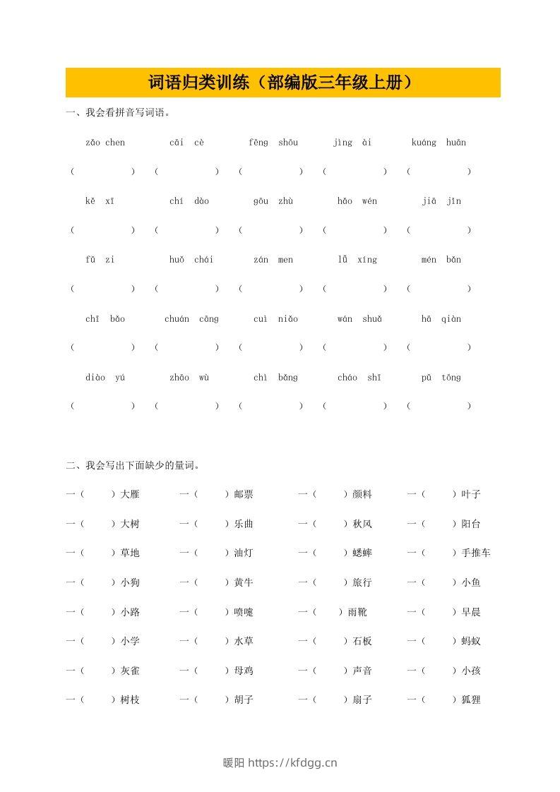 三（上）语文期末：词语专项训练-暖阳学科网