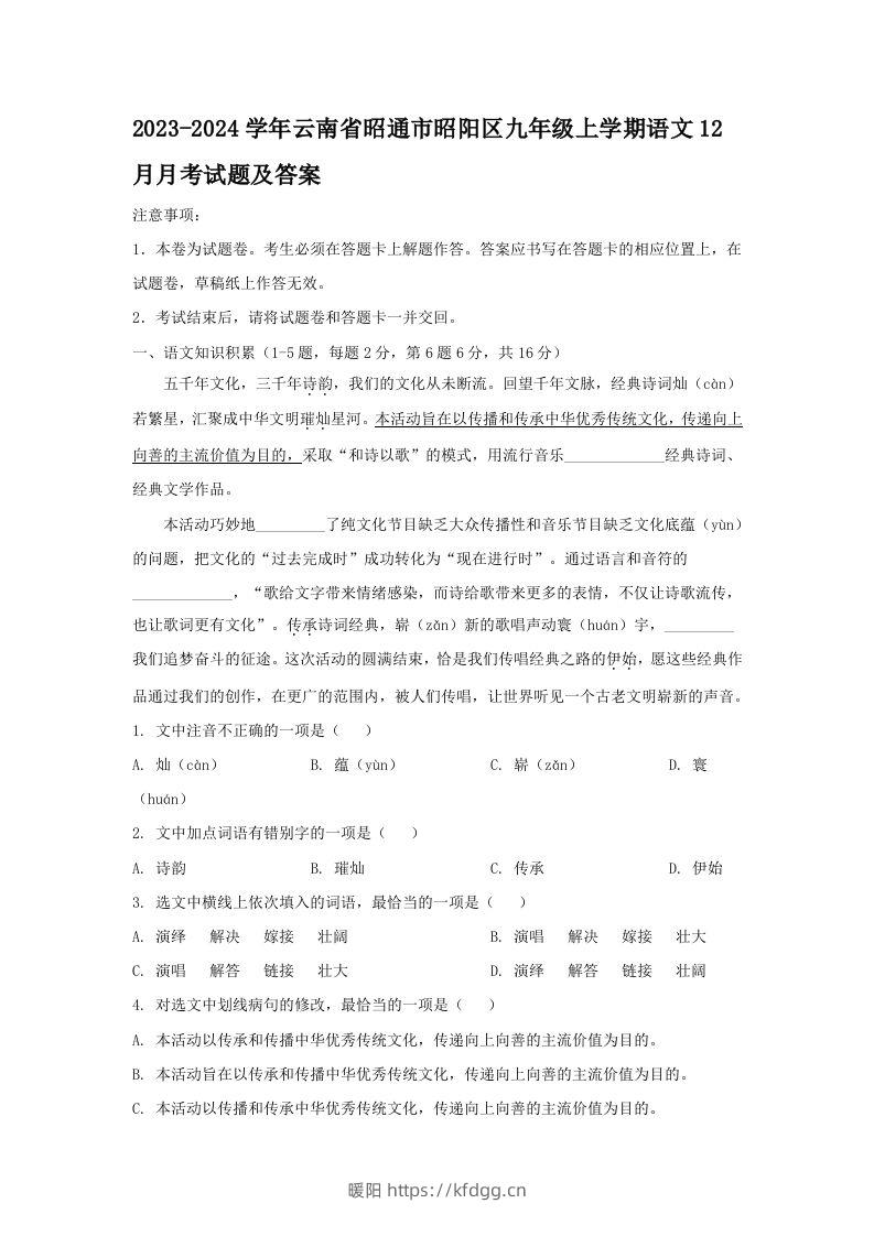 2023-2024学年云南省昭通市昭阳区九年级上学期语文12月月考试题及答案(Word版)-暖阳学科网