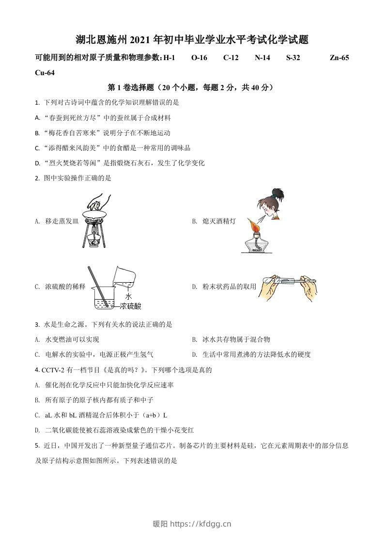 湖北省恩施州2021年中考化学试题（空白卷）-暖阳学科网