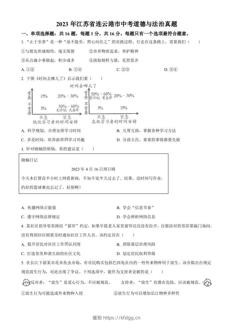 2023年江苏省连云港市中考道德与法治真题（空白卷）-暖阳学科网