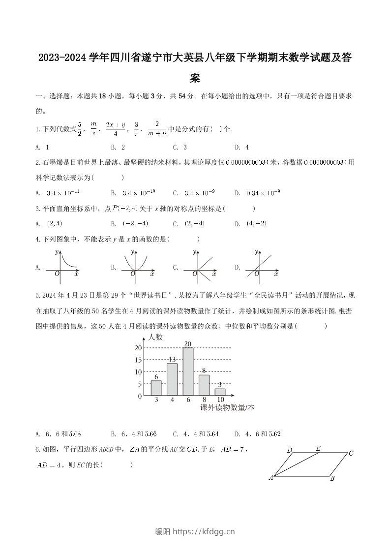 2023-2024学年四川省遂宁市大英县八年级下学期期末数学试题及答案(Word版)-暖阳学科网