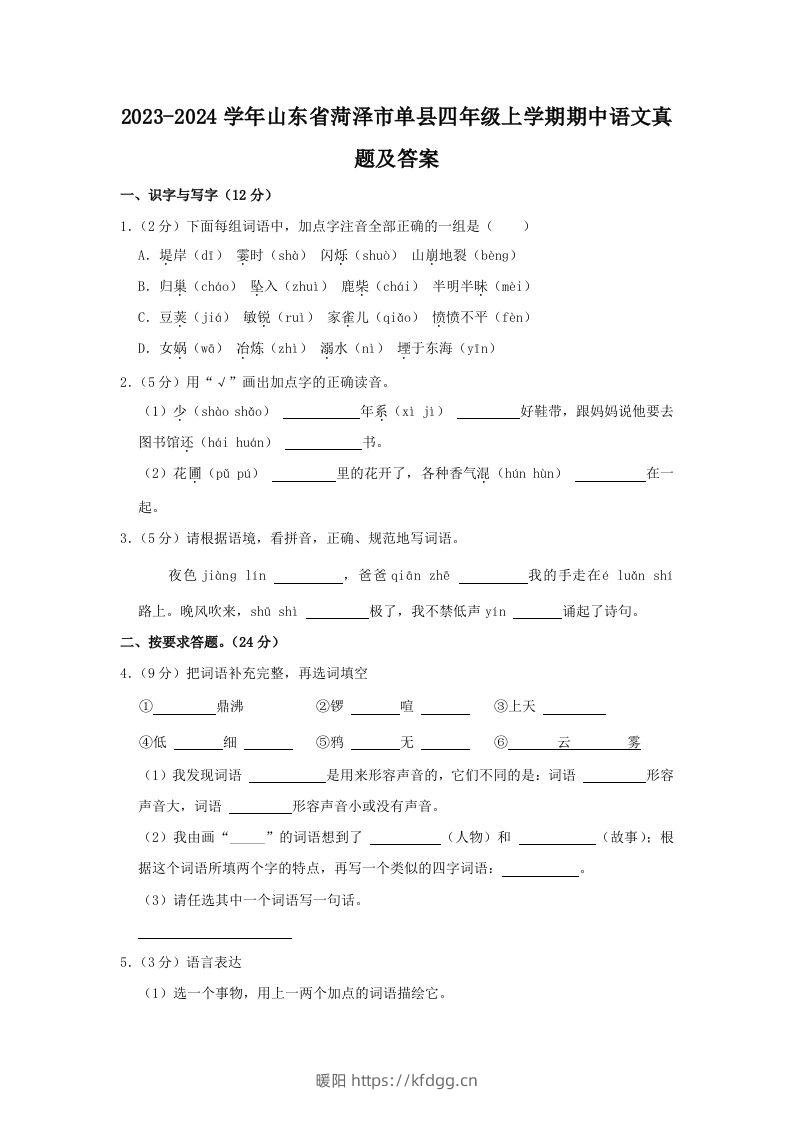 2023-2024学年山东省菏泽市单县四年级上学期期中语文真题及答案(Word版)-暖阳学科网