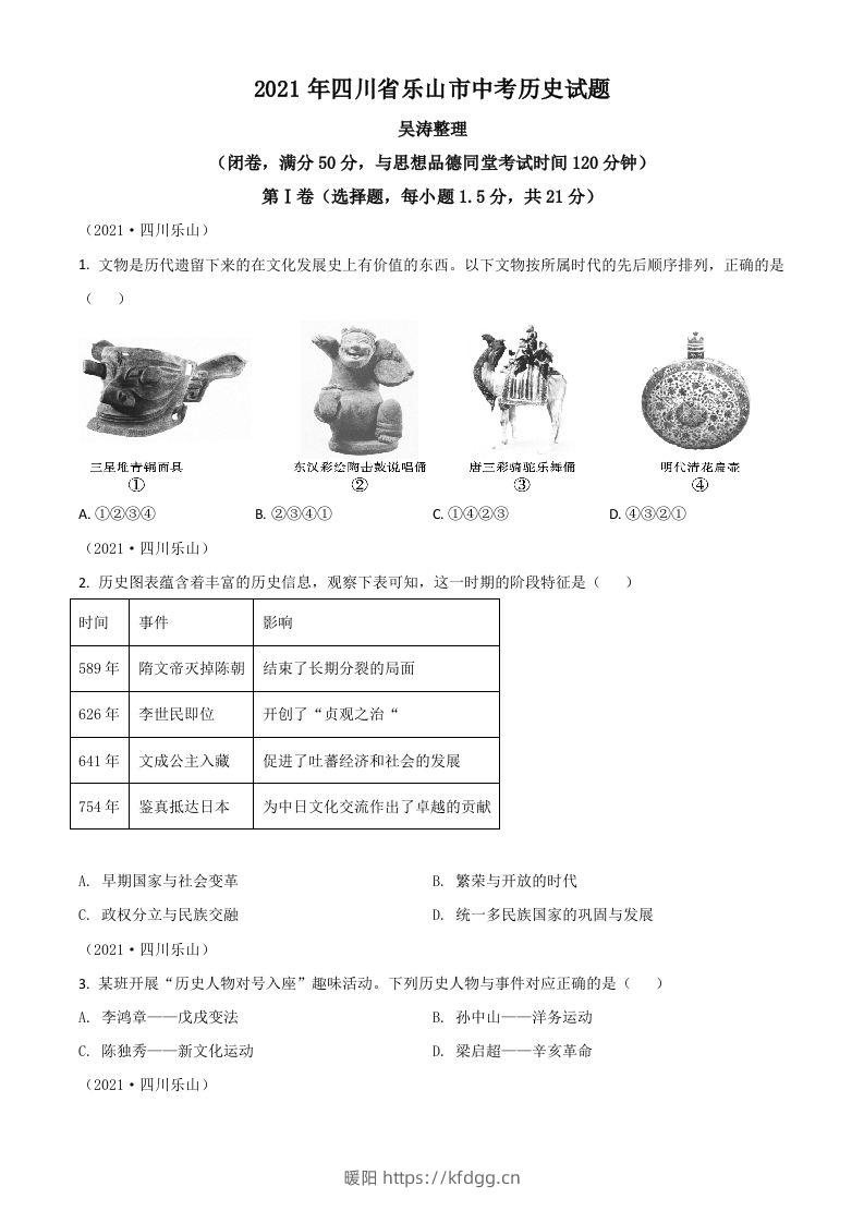 四川省乐山市2021年中考历史试题（空白卷）-暖阳学科网