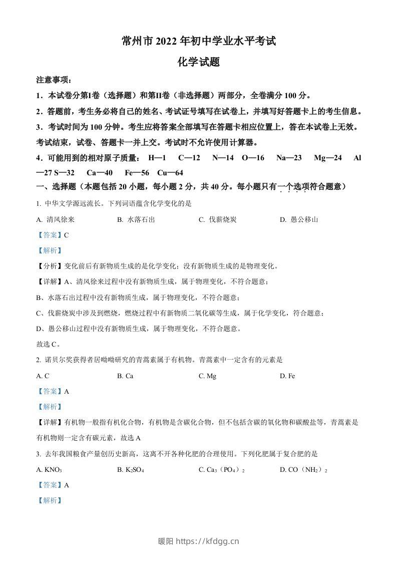 2022年江苏省常州市初中学业水平考试化学试题（含答案）-暖阳学科网