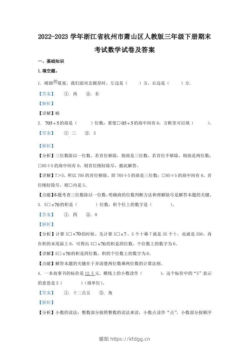 2022-2023学年浙江省杭州市萧山区人教版三年级下册期末考试数学试卷及答案(Word版)-暖阳学科网