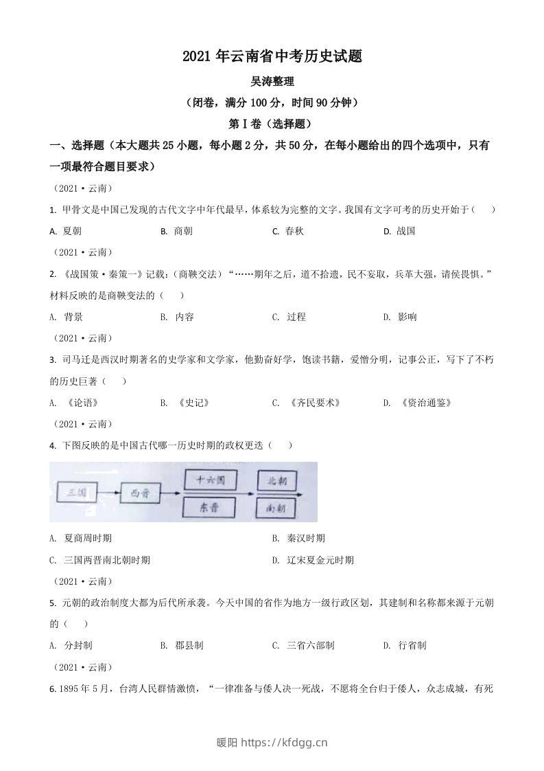 云南省2021年中考历史试题（空白卷）-暖阳学科网