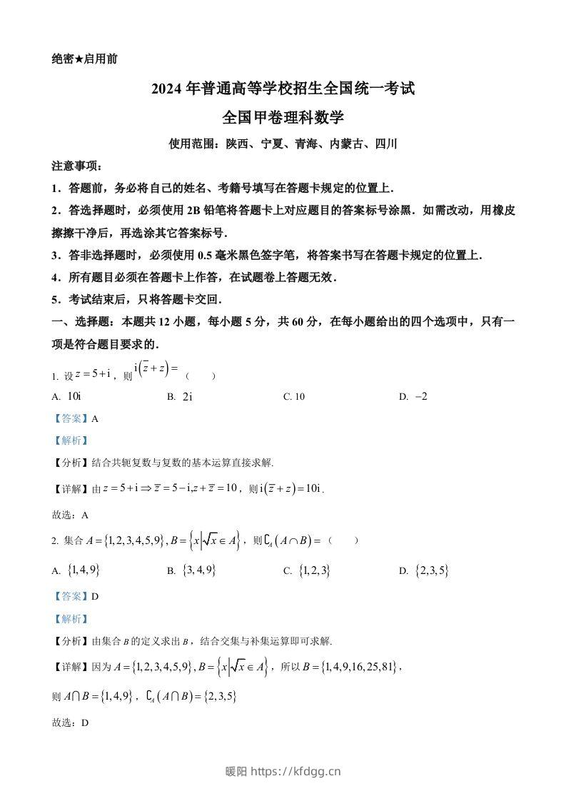 2024年高考数学试卷（理）（全国甲卷）（含答案）-暖阳学科网