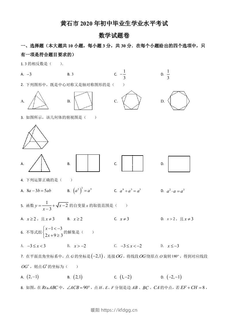 湖北省黄石市2020年中考数学试题（空白卷）-暖阳学科网