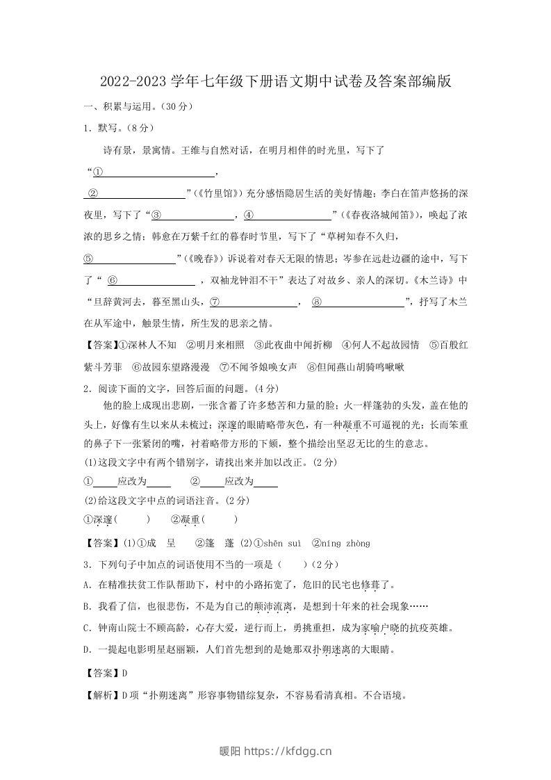 2022-2023学年七年级下册语文期中试卷及答案部编版(Word版)-暖阳学科网